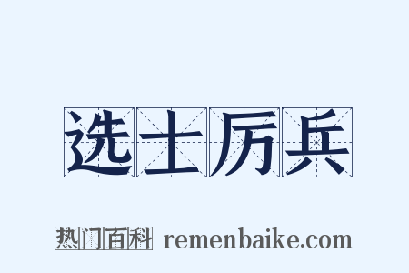 选士厉兵是什么意思的图片